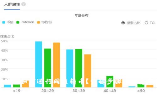 TP钱包如何进行同链转币？详解步骤与注意事项