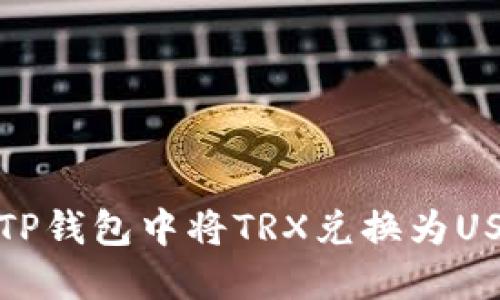 标题: 如何在TP钱包中将TRX兑换为USDT的详细指南