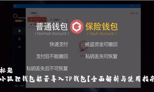 标题
小狐狸钱包能否导入TP钱包？全面解析与使用指南