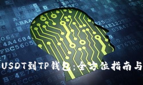 从哪里转USDT到TP钱包：全方位指南与实用技巧