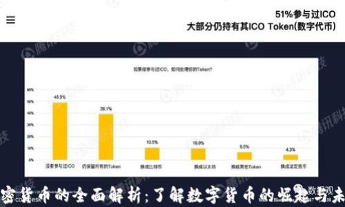 
加密货币的全面解析：了解数字货币的崛起与未来