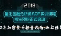 2023年加密货币投资指南：还能赚钱吗？