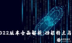 TP钱包2022版本全面解析：功能特点与使用指南