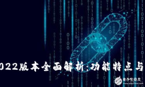 TP钱包2022版本全面解析：功能特点与使用指南