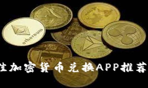 2023年最佳加密货币兑换APP推荐及使用指南