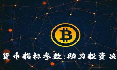 全面了解加密货币指标参数：助力投资决策的必备指南