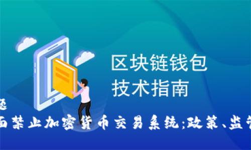 思考标题  
如何全面禁止加密货币交易系统：政策、监管与挑战