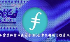  图片加密虚拟货币是否合法？全方位解析与投资