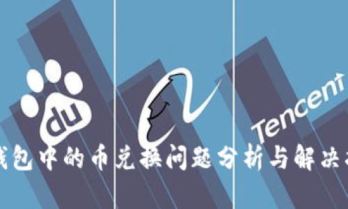 TP钱包中的币兑换问题分析与解决指南