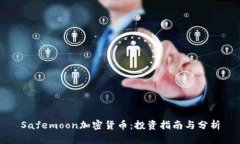 Safemoon加密货币：投资指南与分析