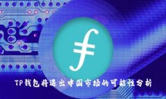 TP钱包将退出中国市场的可能性分析