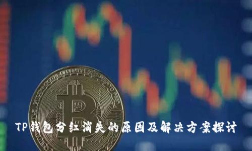 TP钱包分红消失的原因及解决方案探讨