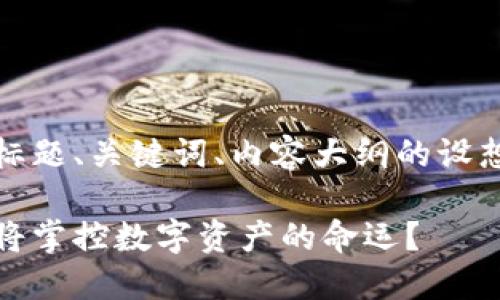 注意：以下是对您要求的标题、关键词、内容大纲的设想和相关问题的详细介绍。

加密货币的未来归属：谁将掌控数字资产的命运？