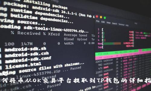 标题
如何将币从OK交易平台提取到TP钱包的详细指南