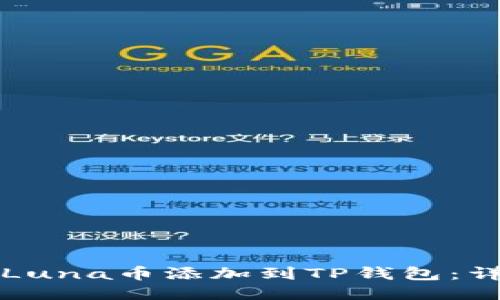 如何将Luna币添加到TP钱包：详细指南