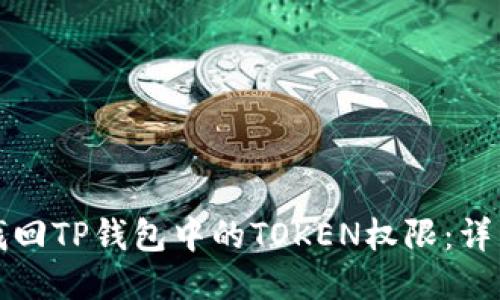 如何找回TP钱包中的TOKEN权限：详细指南