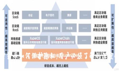 加密货币如何保护隐私：用户必须了解的深度解析