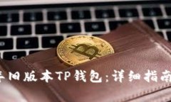 如何下载2020年旧版本TP钱包：详细指南与常见问