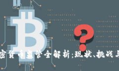 墨西哥加密货币监管全解析：现状、挑战与未来