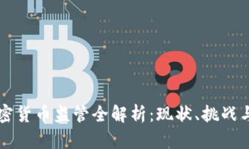 墨西哥加密货币监管全解析：现状、挑战与未来趋势