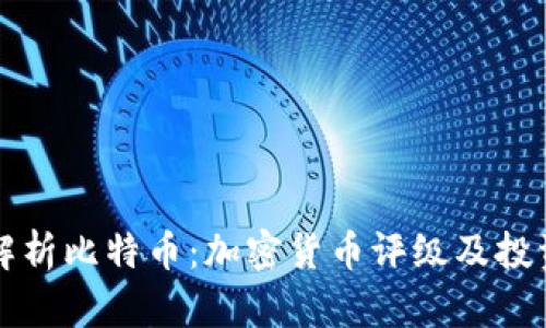 全面解析比特币：加密货币评级及投资指南