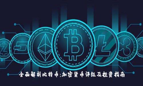 全面解析比特币：加密货币评级及投资指南