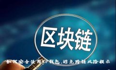 如何安全使用TP钱包，避免跨链风险提示