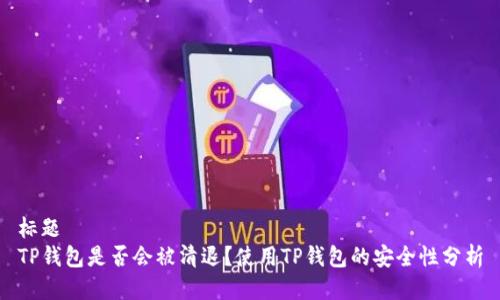 标题
TP钱包是否会被清退？使用TP钱包的安全性分析