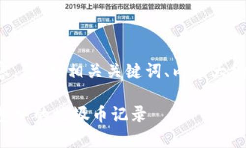 下面是您请求的内容，包含、相关关键词、内容大纲和详细的问题介绍。

如何有效删除TP钱包中的垃圾币记录