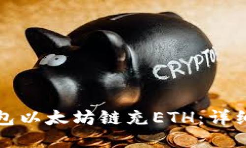 如何给TP钱包以太坊链充ETH：详细步骤与技巧