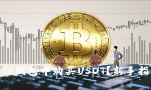 标题: 如何在TP钱包中购买USDT？新手指南与详细步骤