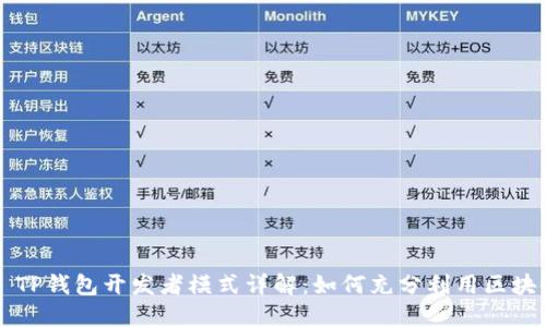 ### TP钱包开发者模式详解：如何充分利用区块链技术