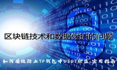 如何有效防止TP钱包中USDT被盗：实用指南