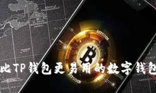 十大比TP钱包更易用的数字钱包推荐