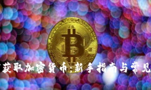 如何获取加密货币：新手指南与常见方法