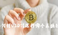 TP钱包如何转USDT？选择哪个区块链最合适？