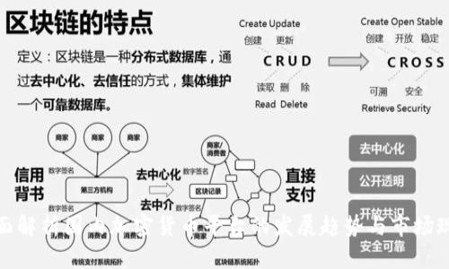 全面解析国内加密货币平台的发展趋势与市场现状