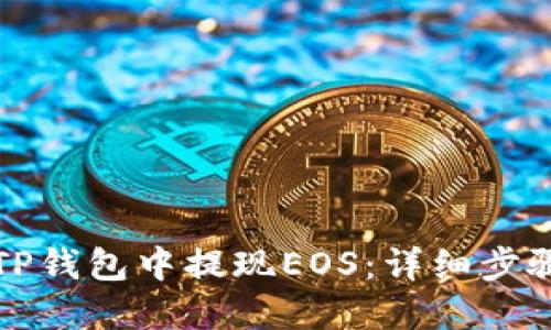 如何在TP钱包中提现EOS：详细步骤与技巧