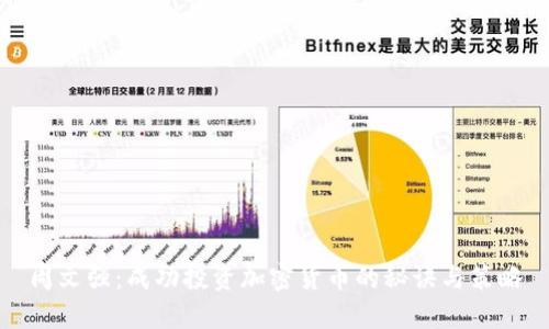 周文强：成功投资加密货币的秘诀与策略