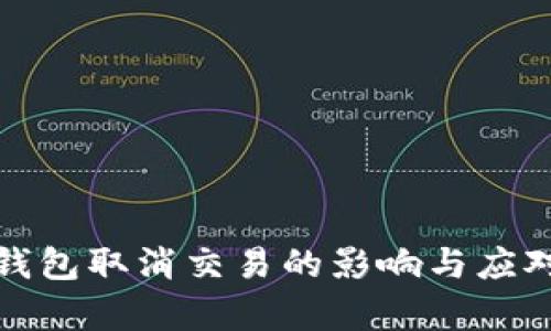 标题: TP钱包取消交易的影响与应对策略解析