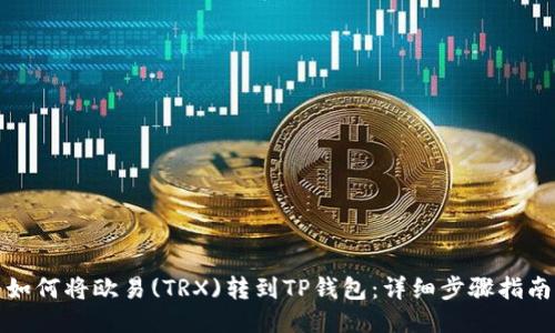 如何将欧易(TRX)转到TP钱包：详细步骤指南