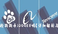 TP钱包支持狗狗币（DOGE）吗？详细解析与使用指