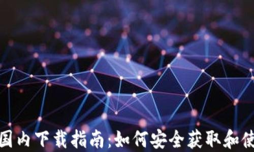 
TP钱包的国内下载指南：如何安全获取和使用TP钱包