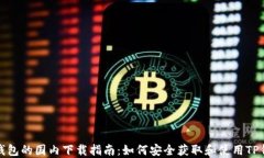 TP钱包的国内下载指南：如何安全获取和使用TP钱