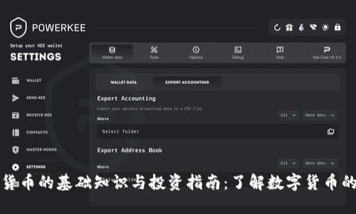 加密货币的基础知识与投资指南：了解数字货币的未来