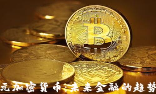 
新加坡元加密货币：未来金融的趋势与机遇