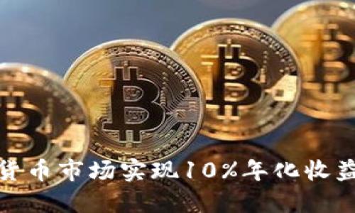 如何在加密货币市场实现10%年化收益的投资策略