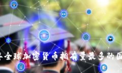 标题  2023年全球加密货币拥有量最多的国家分析