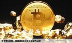 加密货币与信用货币：深入分析两种货币体系的