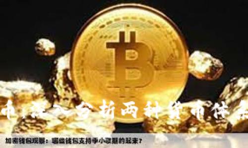 加密货币与信用货币：深入分析两种货币体系的异同和未来发展